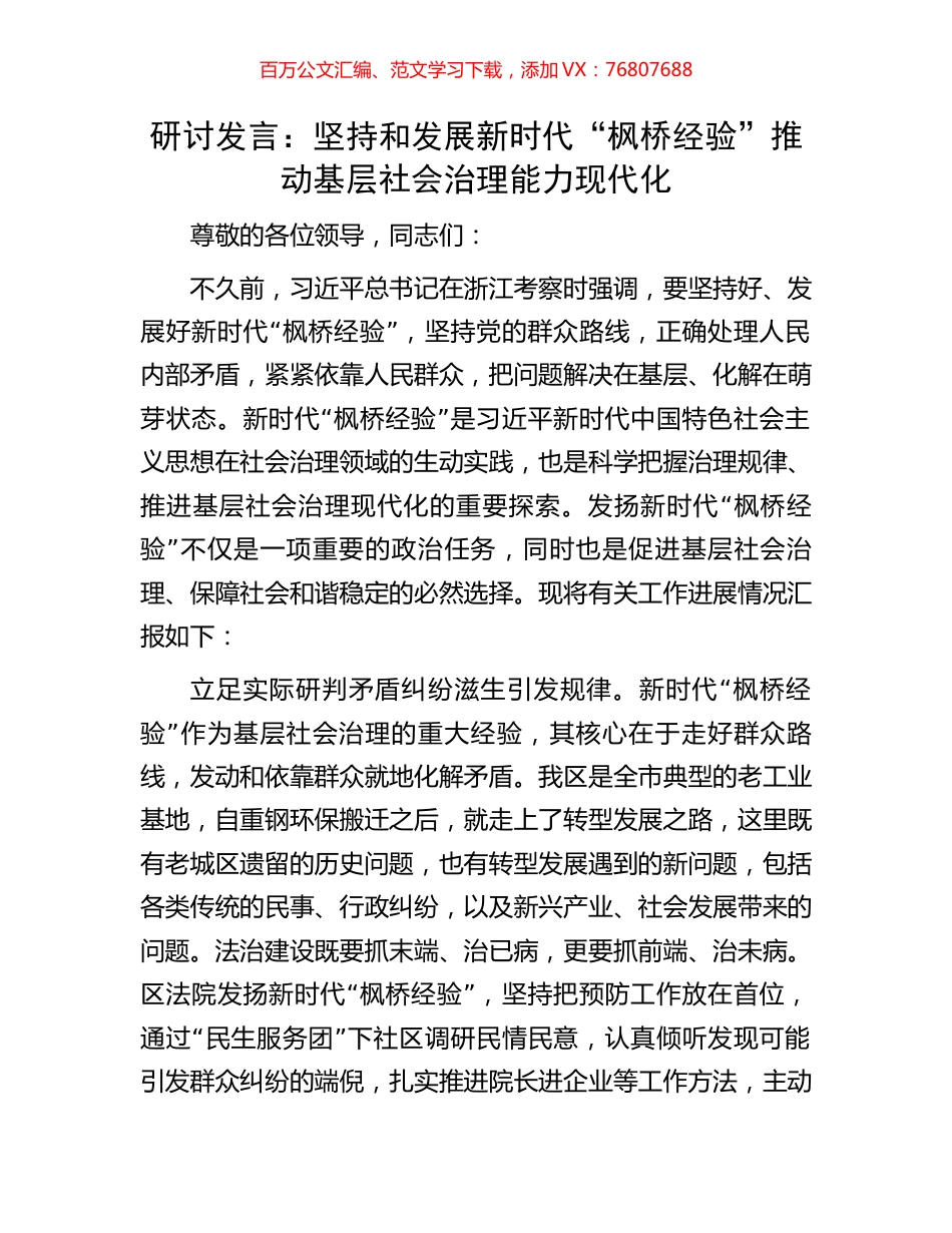 研讨发言：坚持和发展新时代“枫桥经验”推动基层社会治理能力现代化.docx_第1页