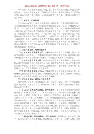X区农业农村局在区委经济务虚会议上的发言材料​​​​​​​​​​​​​​​​​​.docx