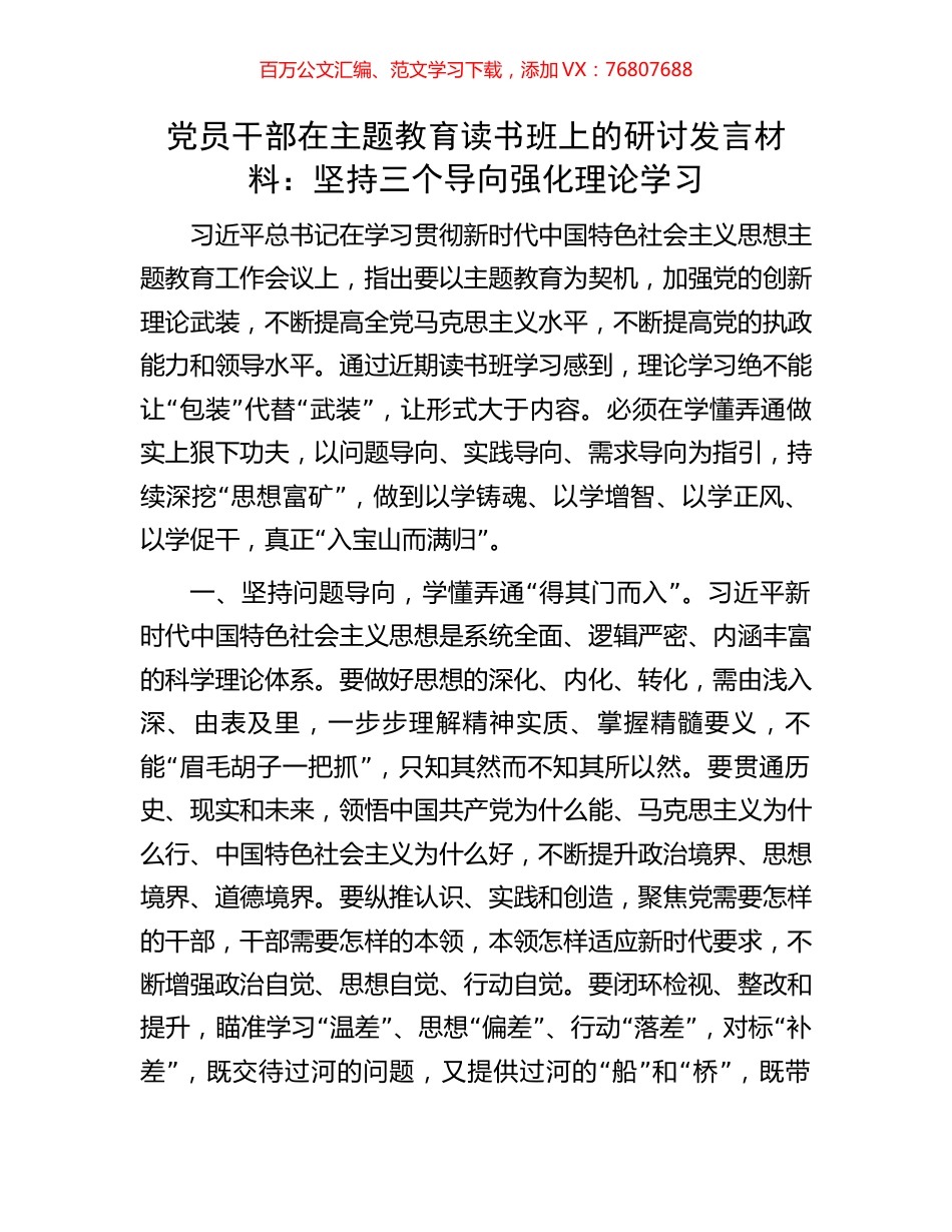 党员干部在主题教育读书班上的研讨发言材料：坚持三个导向强化理论学习.docx_第1页