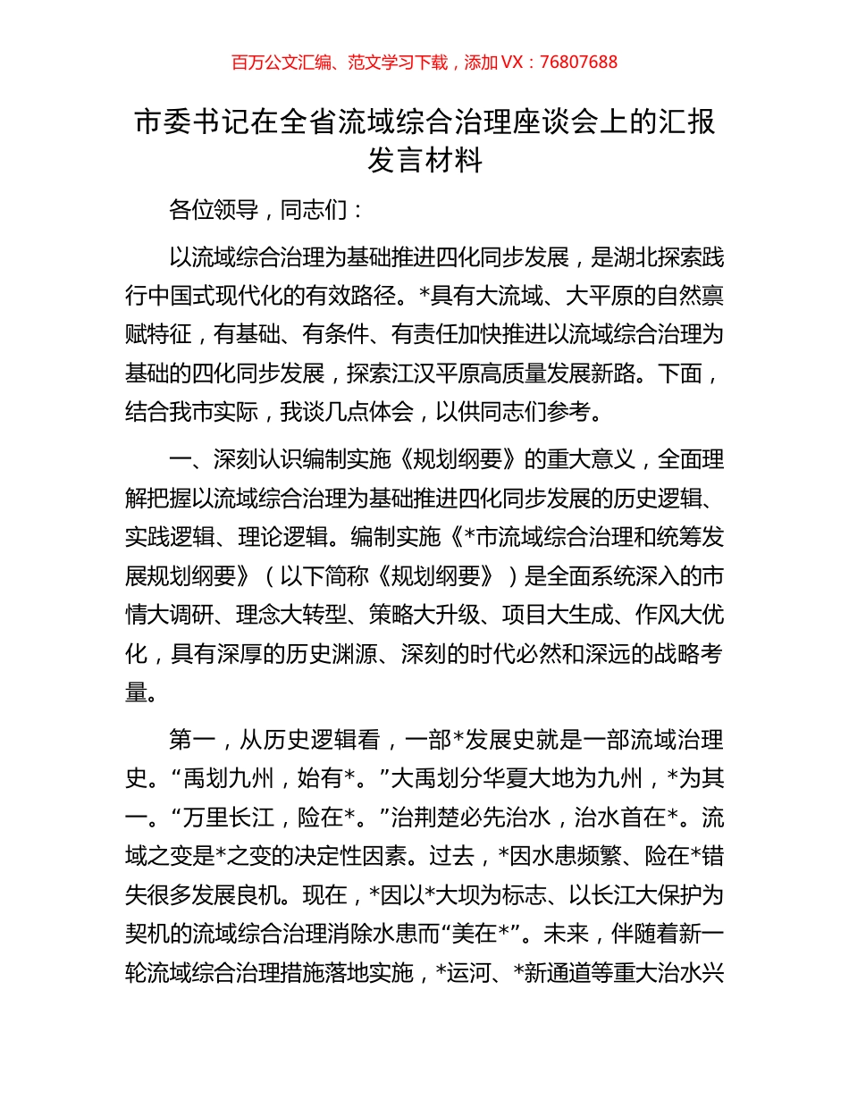 市委书记在全省流域综合治理座谈会上的汇报发言材料.docx_第1页