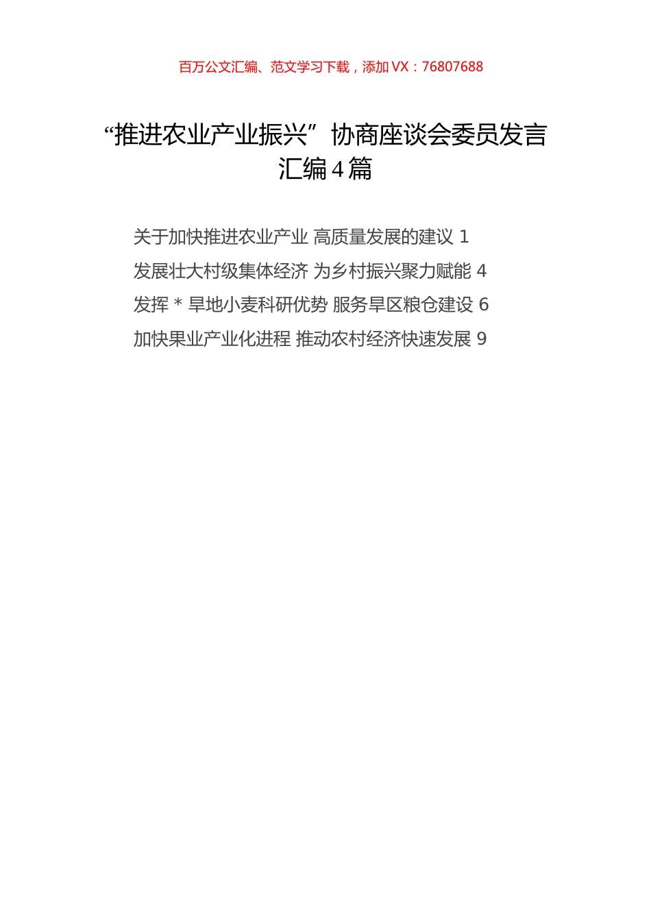 “推进农业产业振兴”协商座谈会委员发言4篇.docx_第1页