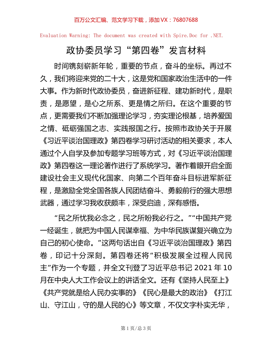 政协委员学习“第四卷”发言材料【稿子汇】.docx_第1页