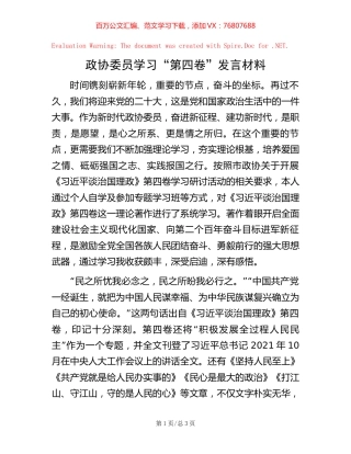政协委员学习“第四卷”发言材料【稿子汇】.docx