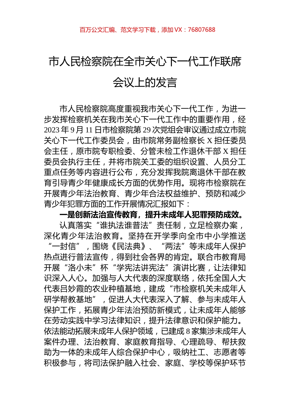 市人民检察院在全市关心下一代工作联席会议上的发言.docx_第1页