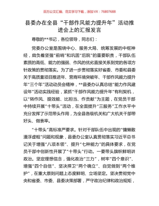 县委办在全县“干部作风能力提升年”活动推进会上的汇报发言.docx