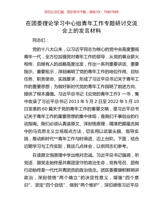 在团委理论学习中心组青年工作专题研讨交流会上的发言材料.docx