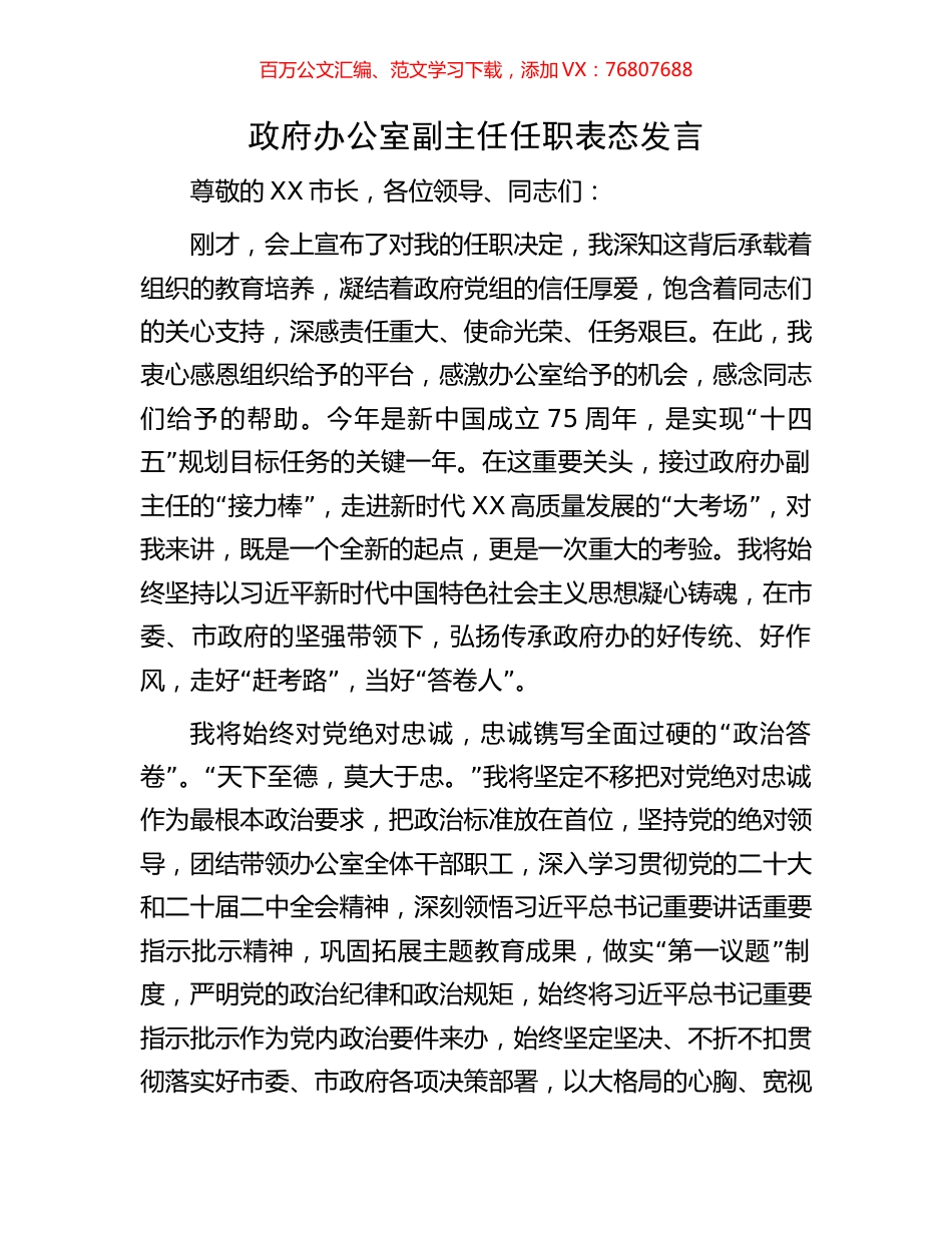 政府办公室副主任任职表态发言.docx_第1页