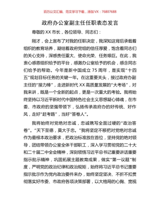 政府办公室副主任任职表态发言.docx