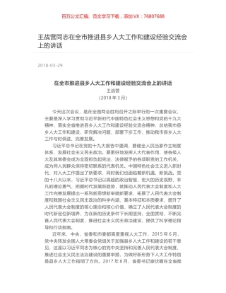 王战营同志在全市推进县乡人大工作和建设经验交流会上的讲话.docx