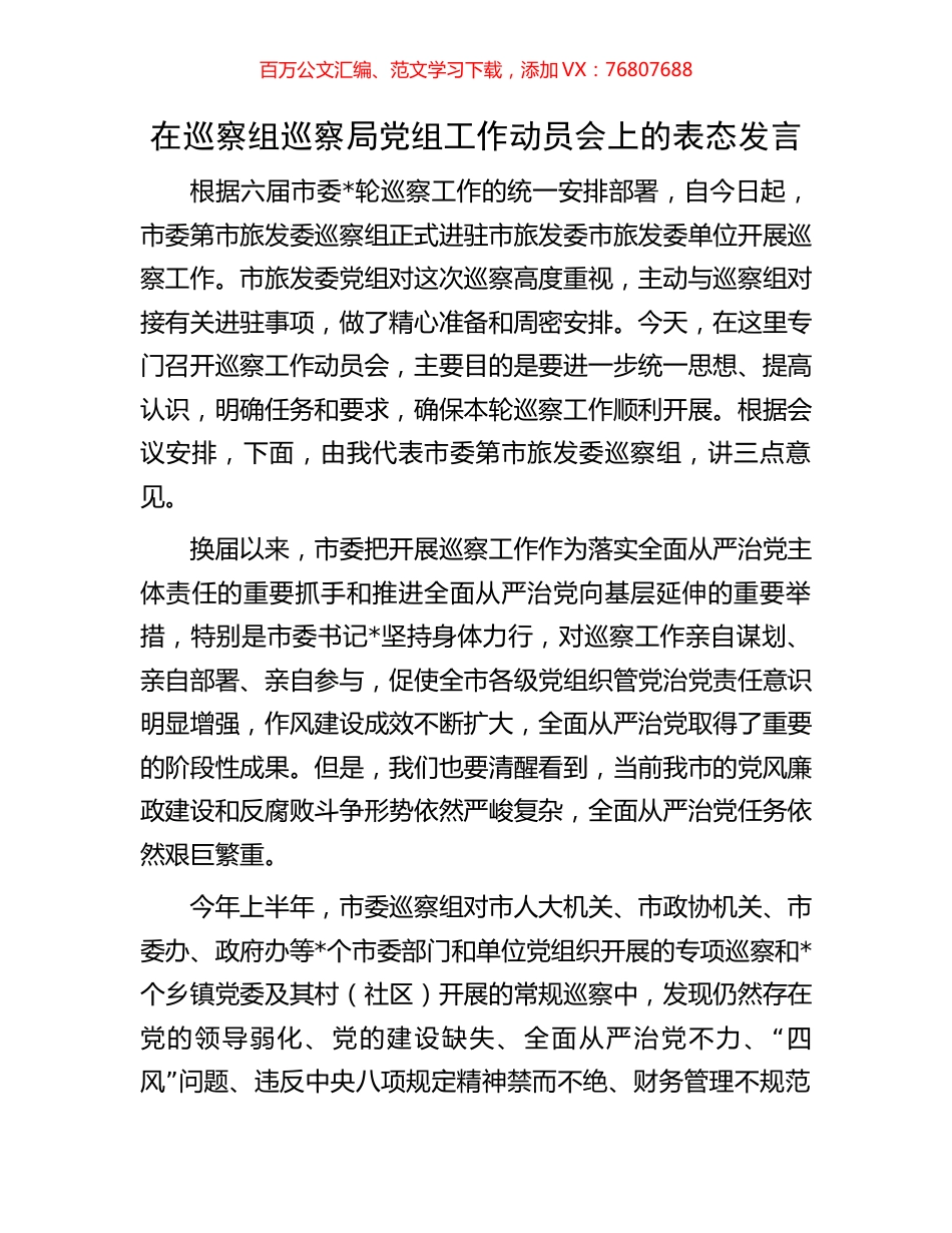 在巡察组巡察局党组工作动员会上的表态发言.docx_第1页