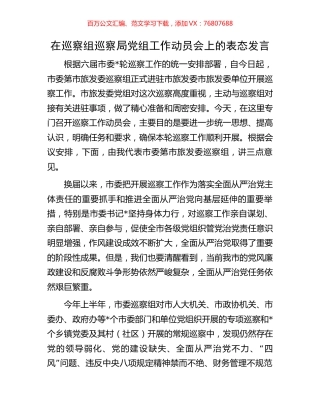 在巡察组巡察局党组工作动员会上的表态发言.docx