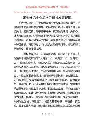 纪委书记中心组学习研讨发言提纲【稿子汇】.docx