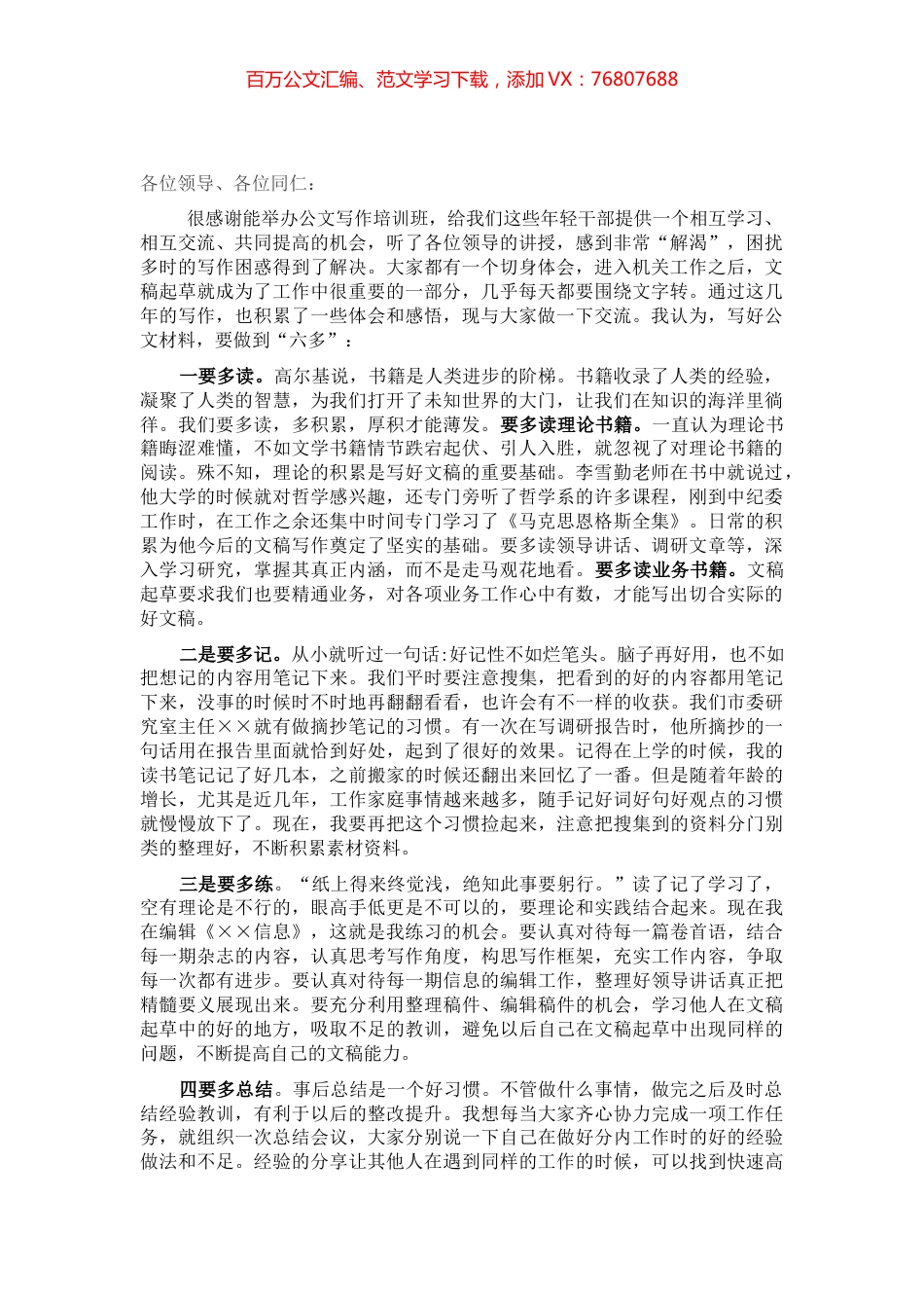 在全市年轻干部公文写作培训班上的交流发言​​​​​​​​.docx_第1页