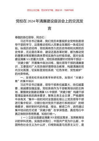 党校在2024年清廉建设座谈会上的交流发言.docx