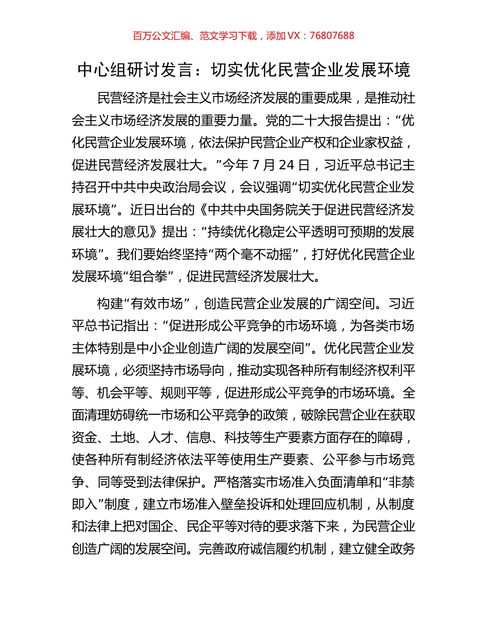 中心组研讨发言：切实优化民营企业发展环境.docx_第1页