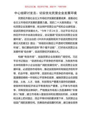 中心组研讨发言：切实优化民营企业发展环境.docx
