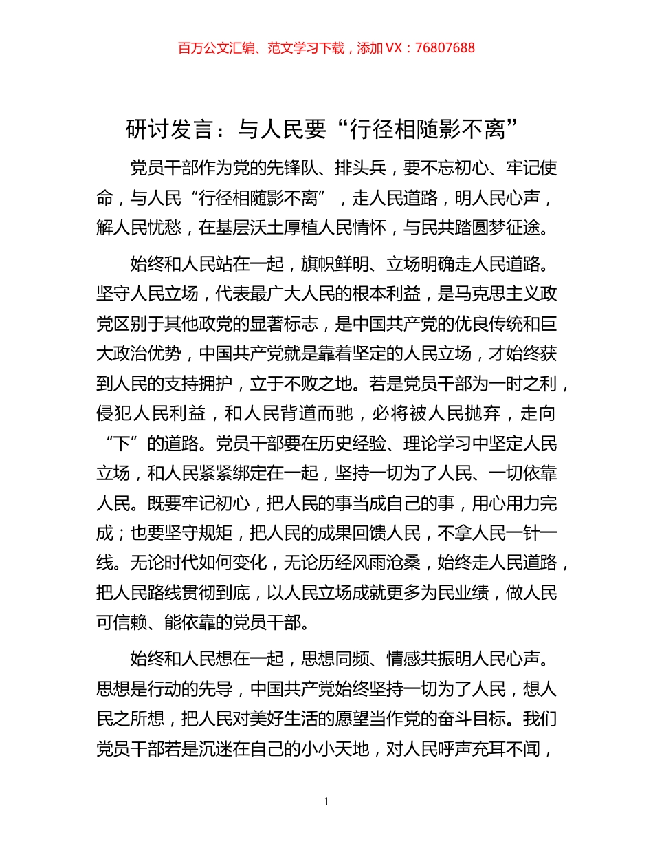 -发言：与人民要“行径相随影不离”.docx_第1页