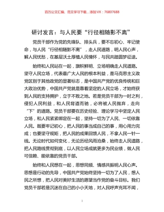 -发言：与人民要“行径相随影不离”.docx