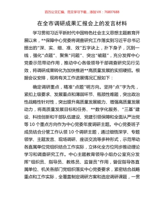 在全市调研成果汇报会上的发言材料.docx