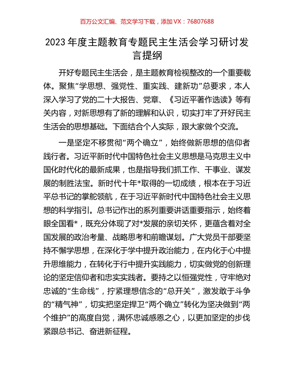 2023年度主题教育专题民主生活会学习研讨发言提纲.docx_第1页