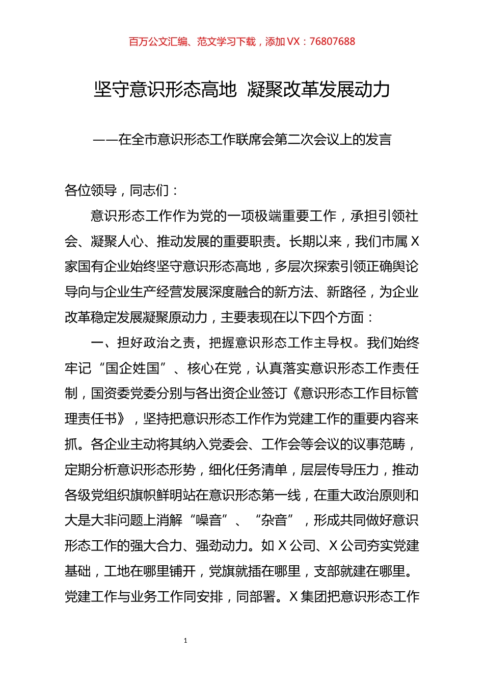 在全市意识形态工作联席会第二次会议上的发言.docx_第1页