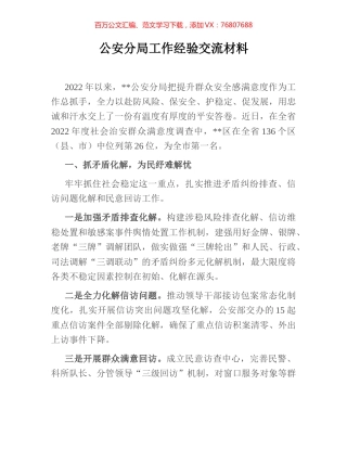 公安分局工作经验交流材料.docx