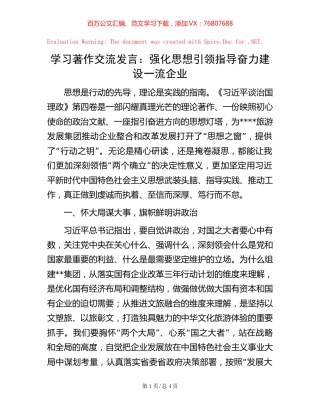学习著作交流发言：强化思想引领指导 奋力建设一流企业.docx