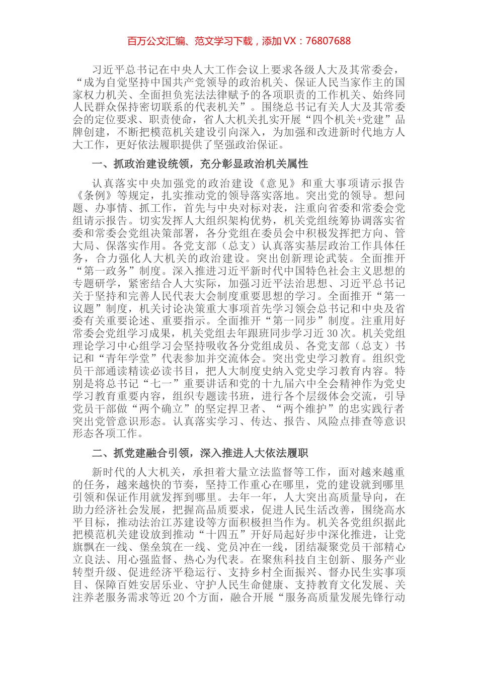 肩负“四个机关”使命 建设模范机关——人大常委会机关党组经验交流材料.docx_第1页