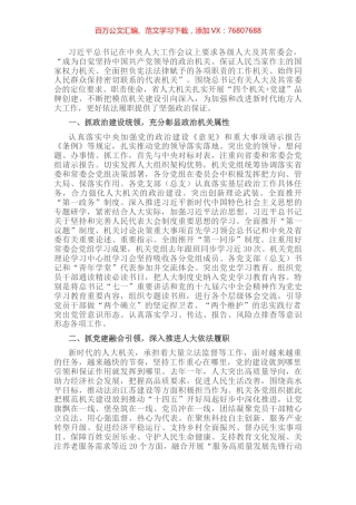肩负“四个机关”使命 建设模范机关——人大常委会机关党组经验交流材料.docx