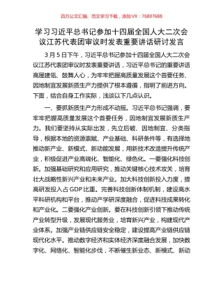 学习习近平总书记参加十四届全国人大二次会议江苏代表团审议时发表重要讲话研讨发言.docx