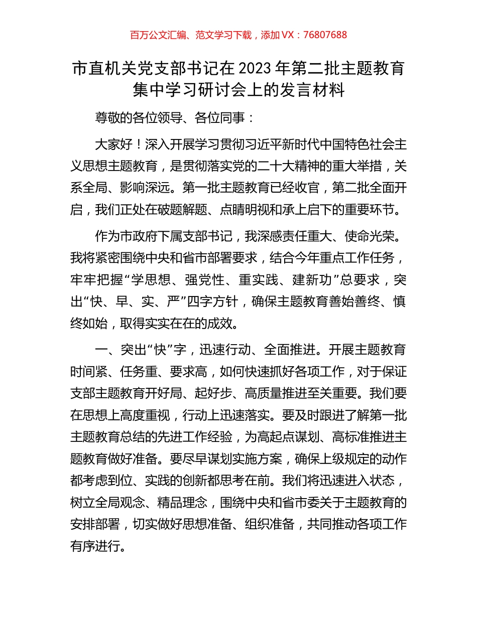 市直机关党支部书记在2023年第二批主题教育集中学习研讨会上的发言材料.docx_第1页