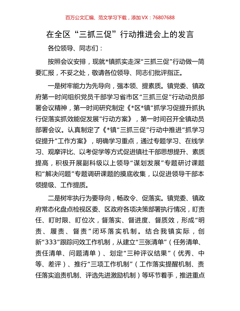在全区“三抓三促”行动推进会上的发言.docx_第1页