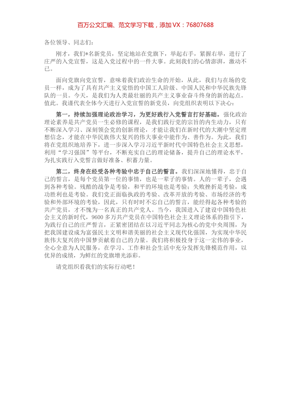 参加入党宣誓的新党员代表的发言.docx_第1页