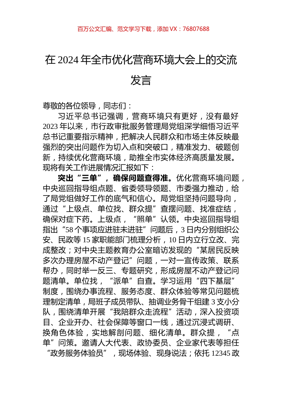 在2024年全市优化营商环境大会上的交流发言.docx_第1页