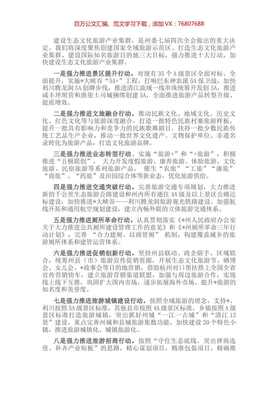 深度聚焦“三大目标” 强力推进“十大行动” 加快建设生态文化旅游产业集群——州旅游委表态发言材料.docx_第1页