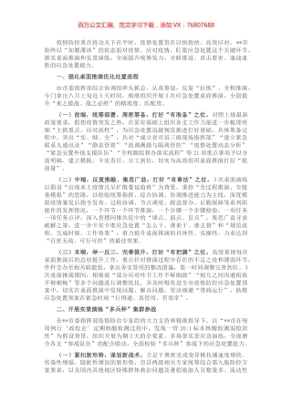 在全市应急管理疫情防控工作会议上总结交流发言.docx
