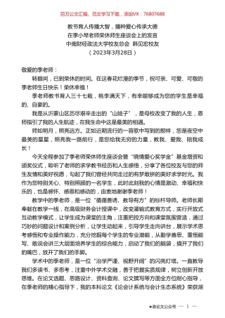 中南财经政法大学校友总会韩见宏校友：在季小琴老师荣休师生座谈会上的发言.doc