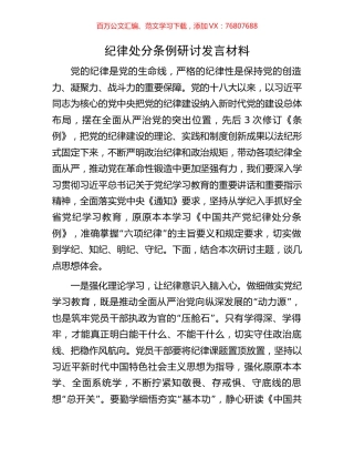 纪律处分条例研讨发言材料.docx
