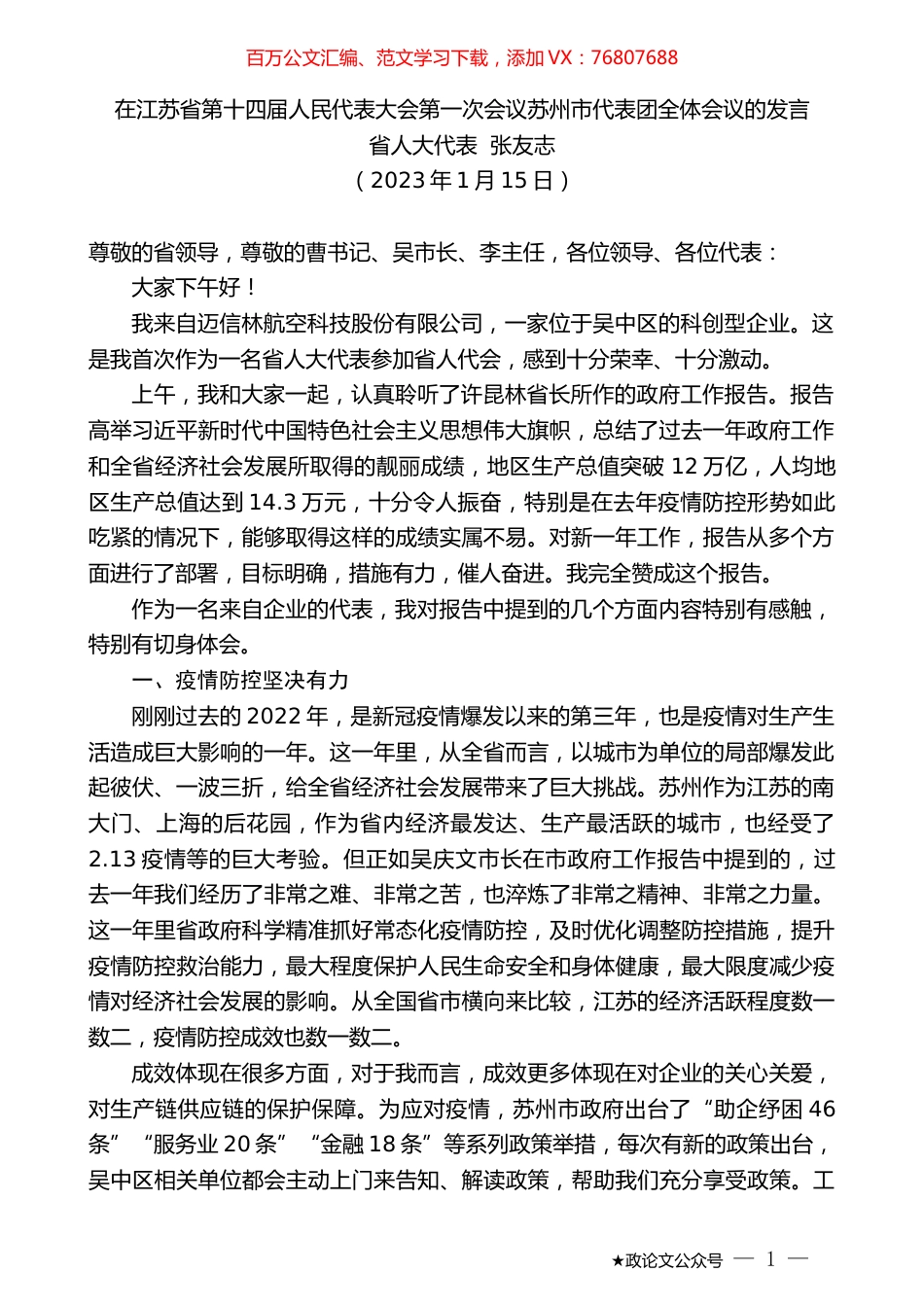省人大代表张友志：在江苏省第十四届人民代表大会第一次会议苏州市代表团全体会议的发言.doc_第1页