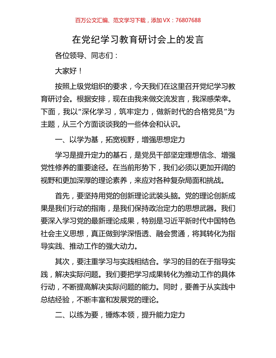 在党纪学习教育研讨会上的发言.docx_第1页