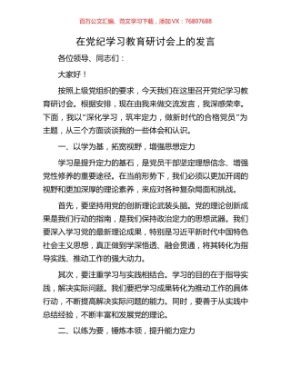 在党纪学习教育研讨会上的发言.docx