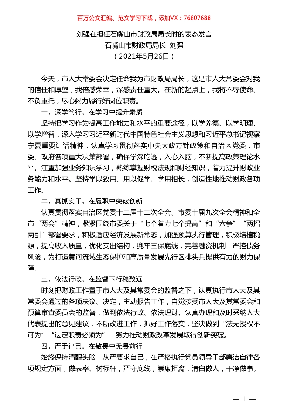 石嘴山市财政局局长刘强：刘强在担任石嘴山市财政局局长时的表态发言.doc_第1页