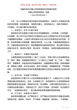 石嘴山市财政局局长刘强：刘强在担任石嘴山市财政局局长时的表态发言.doc
