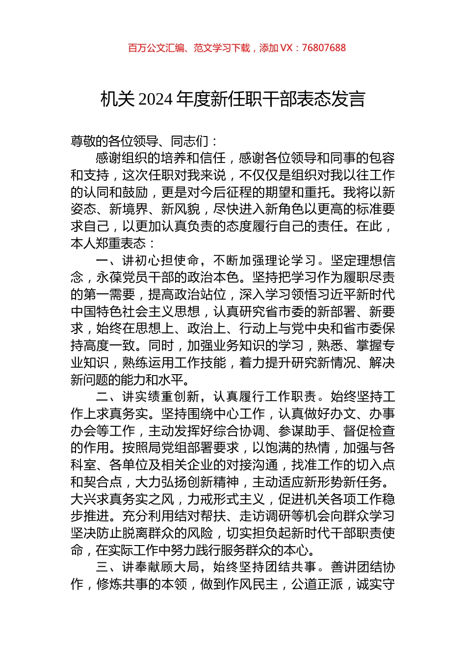 机关2024年度新任职干部表态发言.docx_第1页