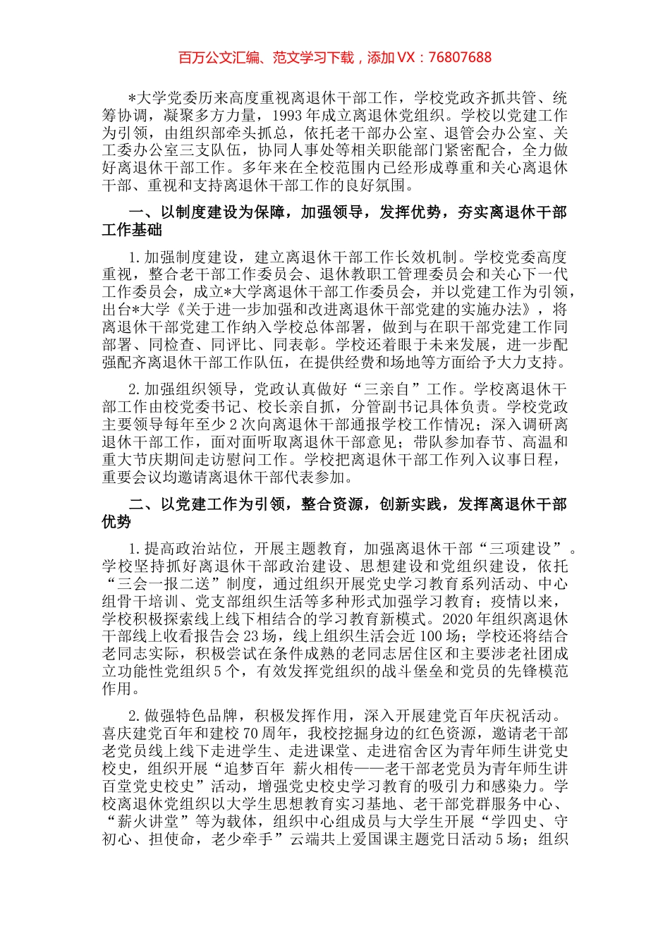 党建引领 整合资源 创新实践 发挥作用——大学离退休工作部门交流发言材料.docx_第1页