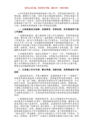 党建引领 整合资源 创新实践 发挥作用——大学离退休工作部门交流发言材料.docx