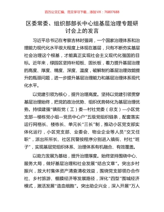 区委常委、组织部部长中心组基层治理专题研讨会上的发言.docx