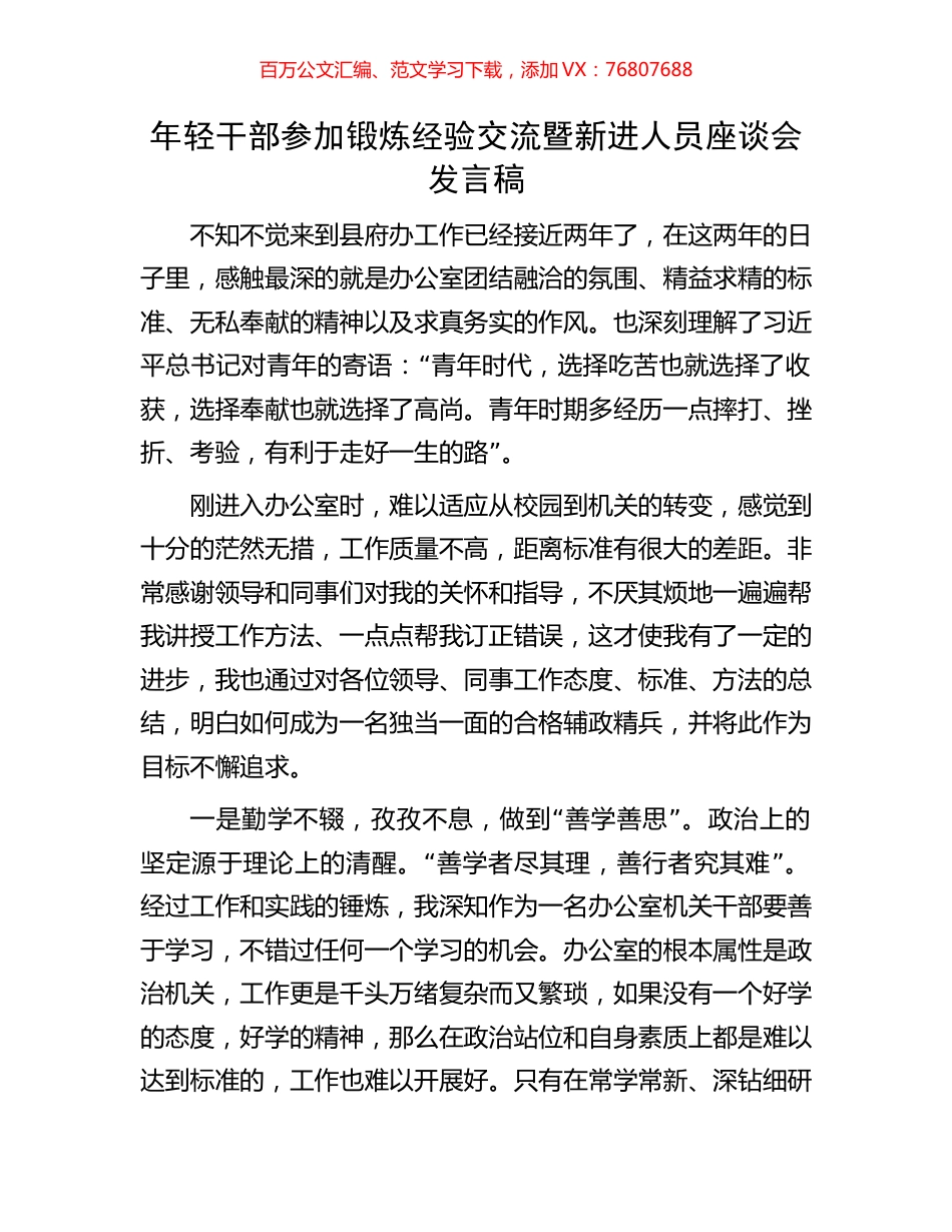 年轻干部参加锻炼经验交流暨新进人员座谈会发言稿.docx_第1页
