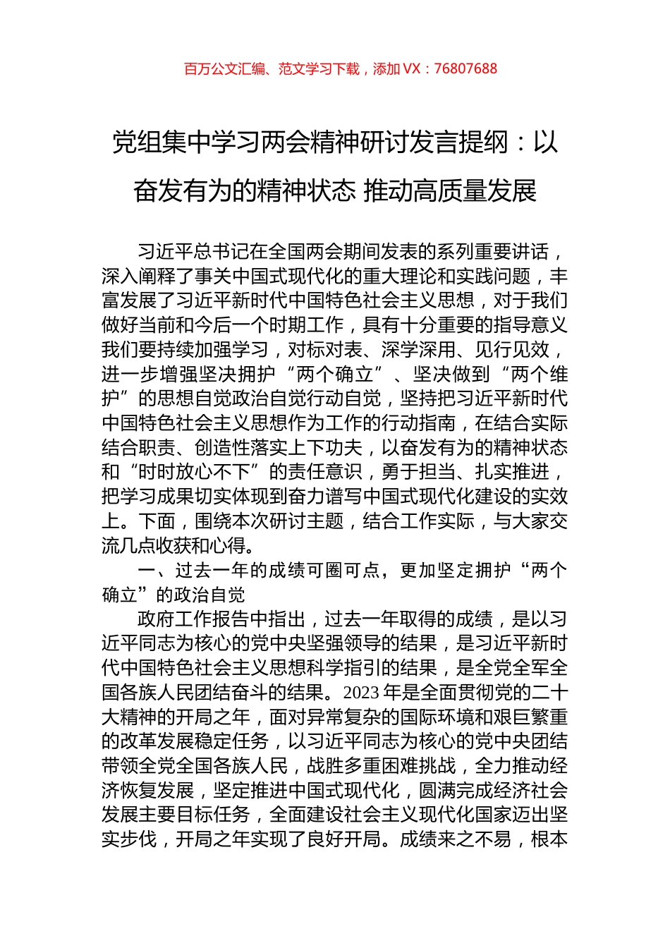 党组集中学习两会精神研讨发言提纲：以奋发有为的精神状态+推动高质量发展.docx_第1页