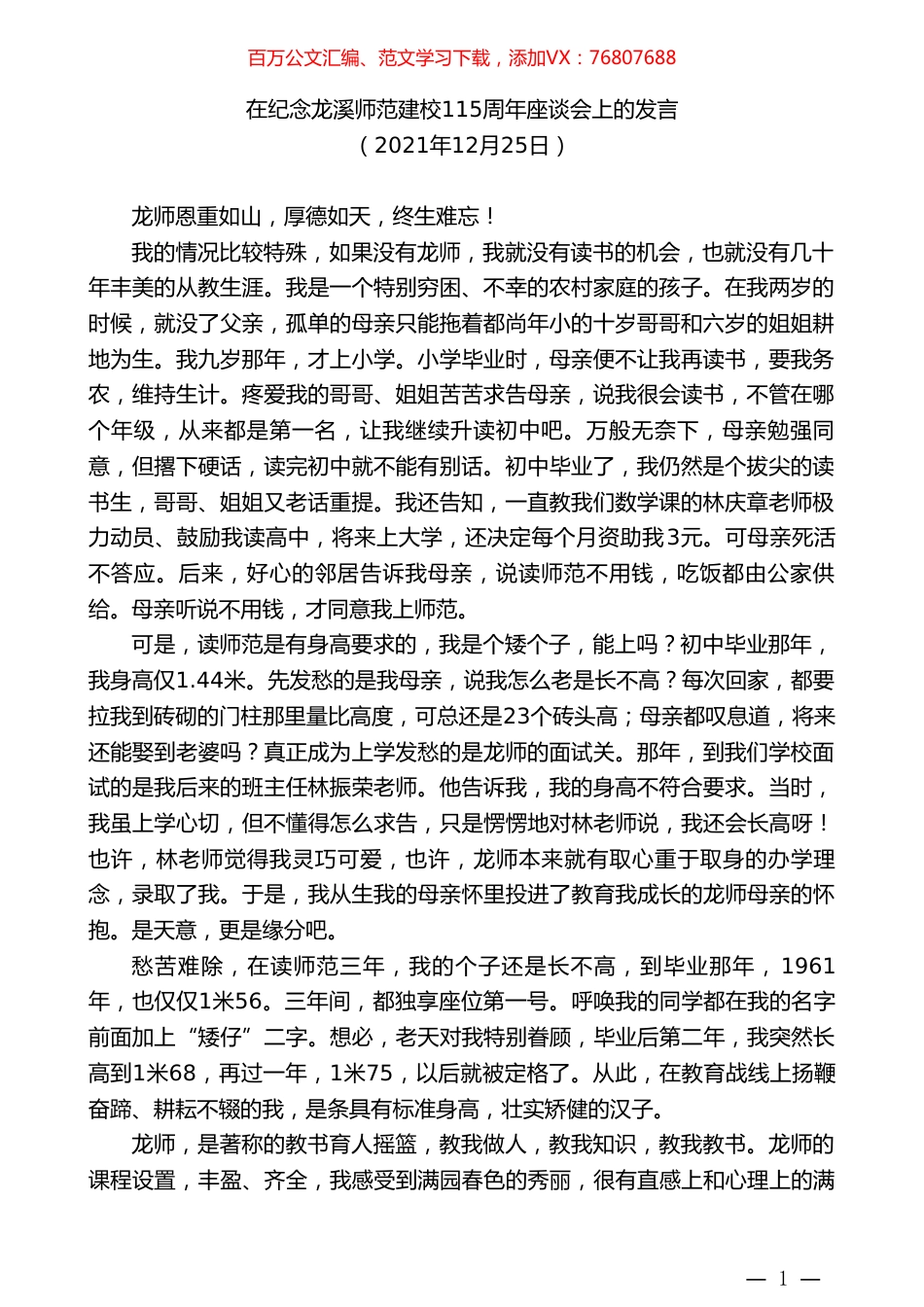 在纪念龙溪师范建校115周年座谈会上的发言.doc_第1页